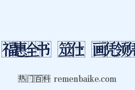 福惠全书·筮仕·画凭领凭是什么意思的图片